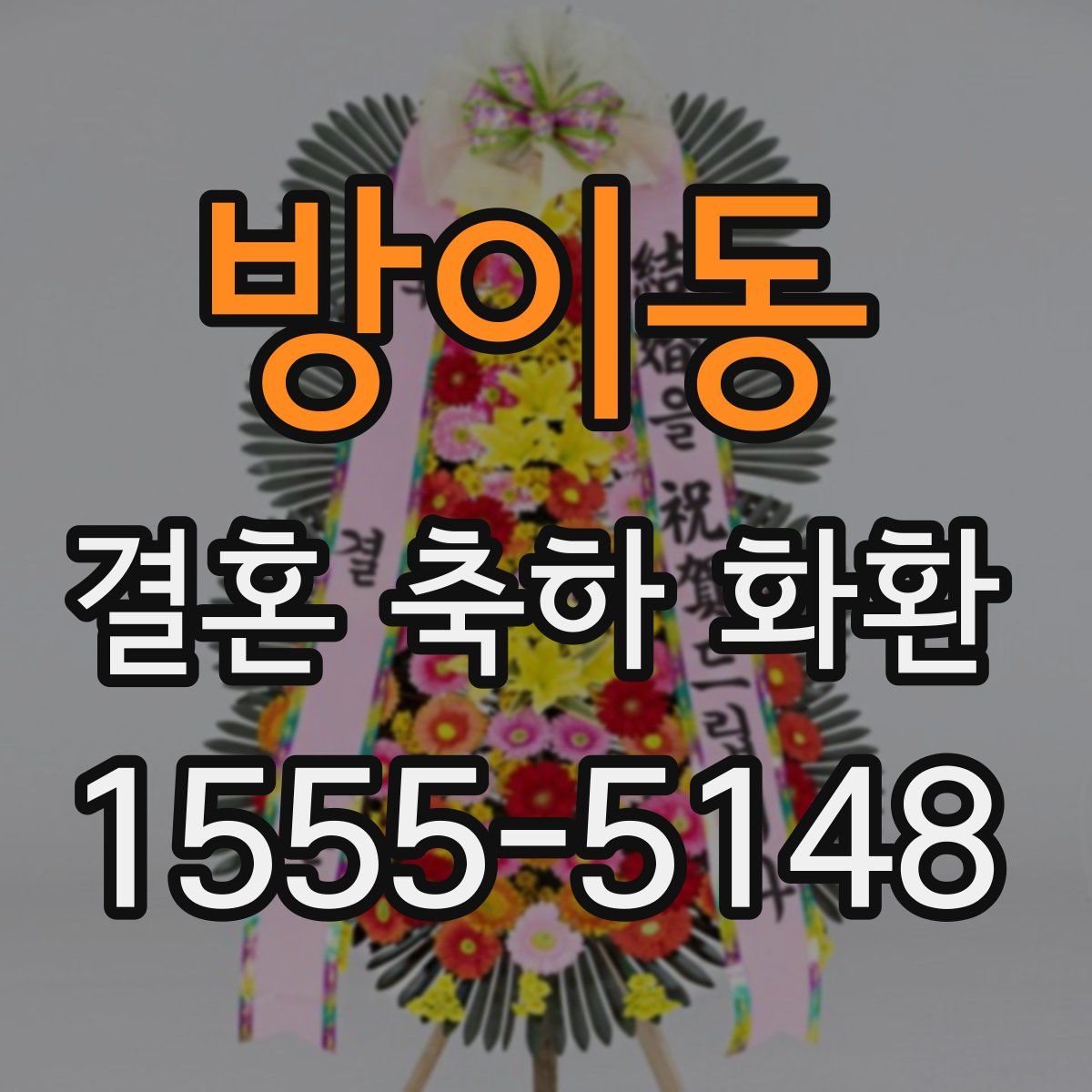 방이동 결혼 축하 화환