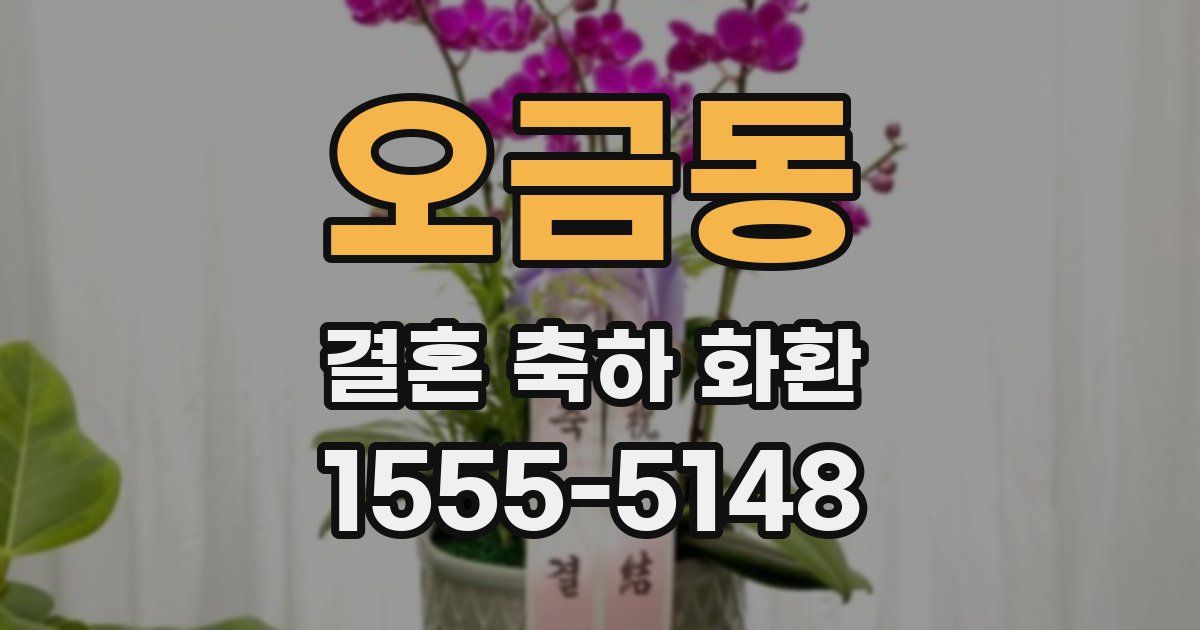 오금동 결혼 축하 화환