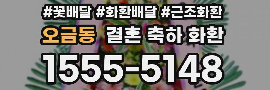 오금동 결혼 축하 화환