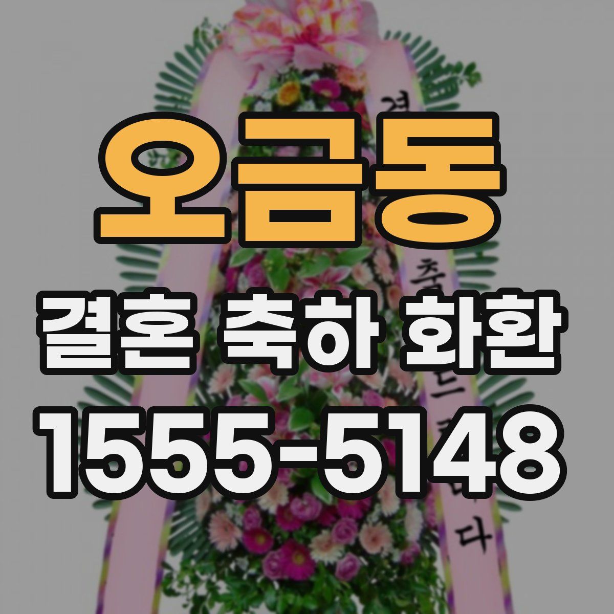 오금동 결혼 축하 화환