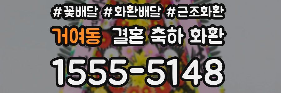 거여동 결혼 축하 화환
