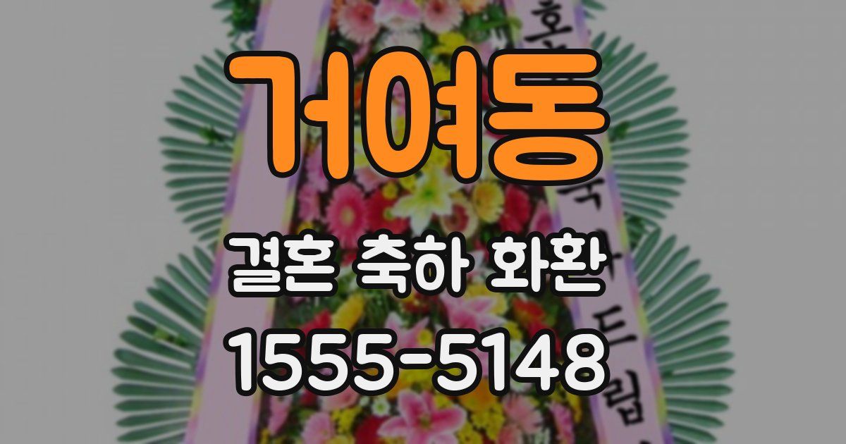 거여동 결혼 축하 화환