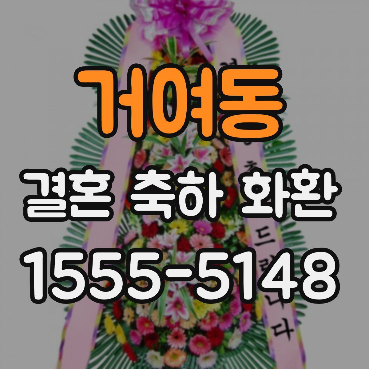 거여동 결혼 축하 화환