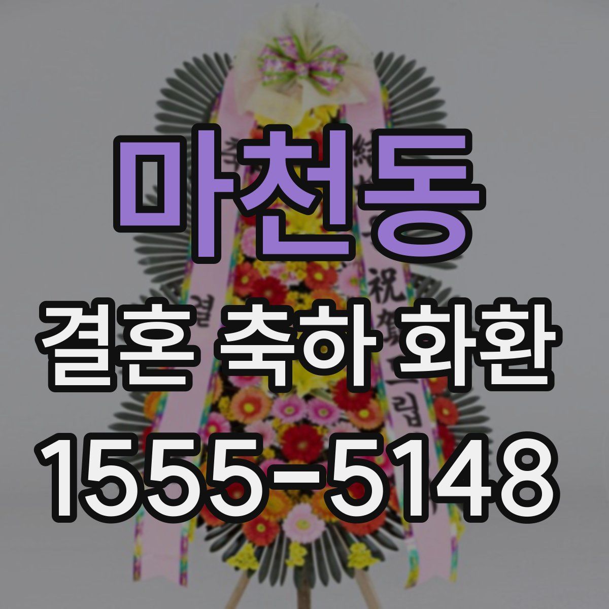 마천동 결혼 축하 화환