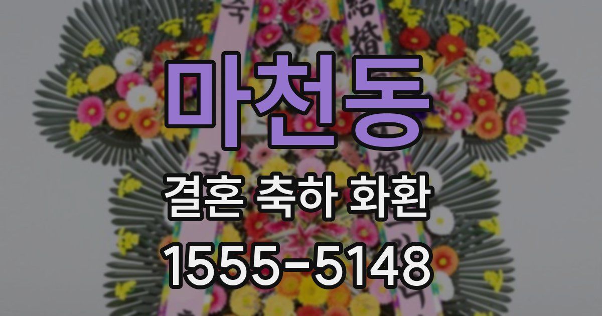 마천동 결혼 축하 화환