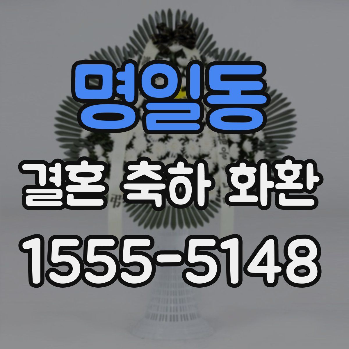명일동 결혼 축하 화환