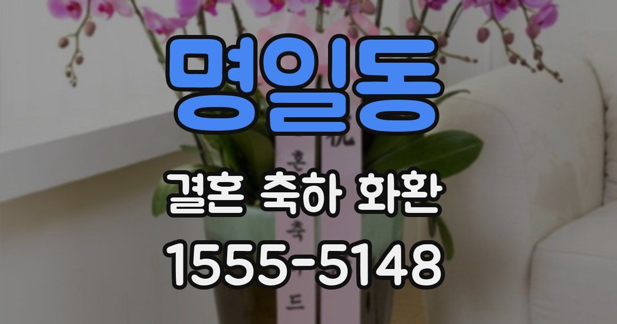 명일동 결혼 축하 화환