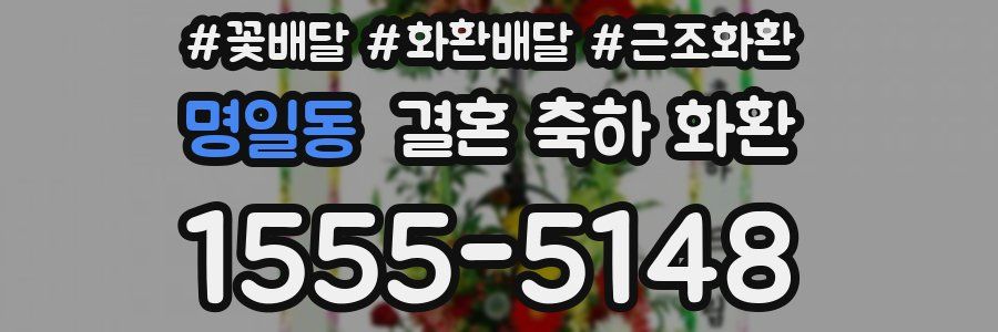 명일동 결혼 축하 화환
