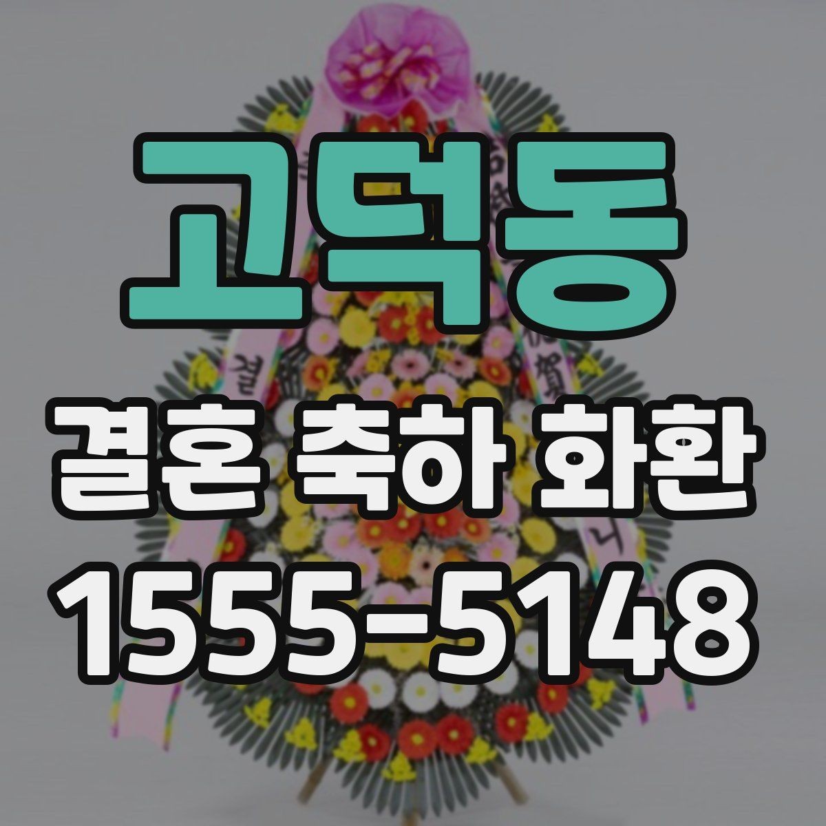 고덕동 결혼 축하 화환 주문부터 배송까지 흐름 정리