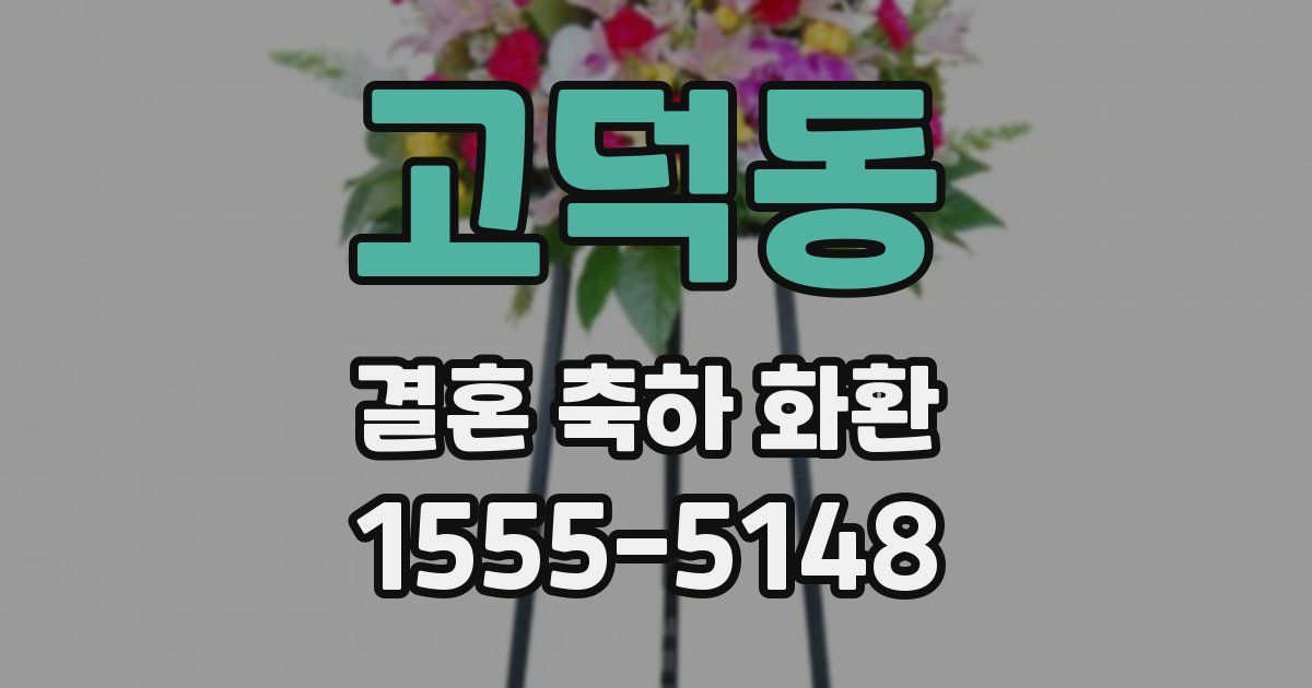 고덕동 결혼 축하 화환