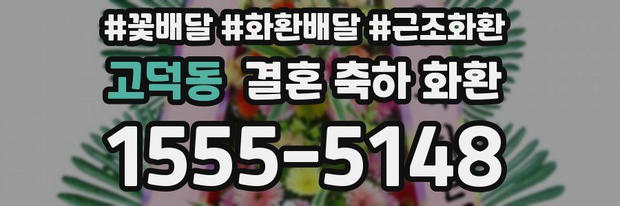 고덕동 결혼 축하 화환