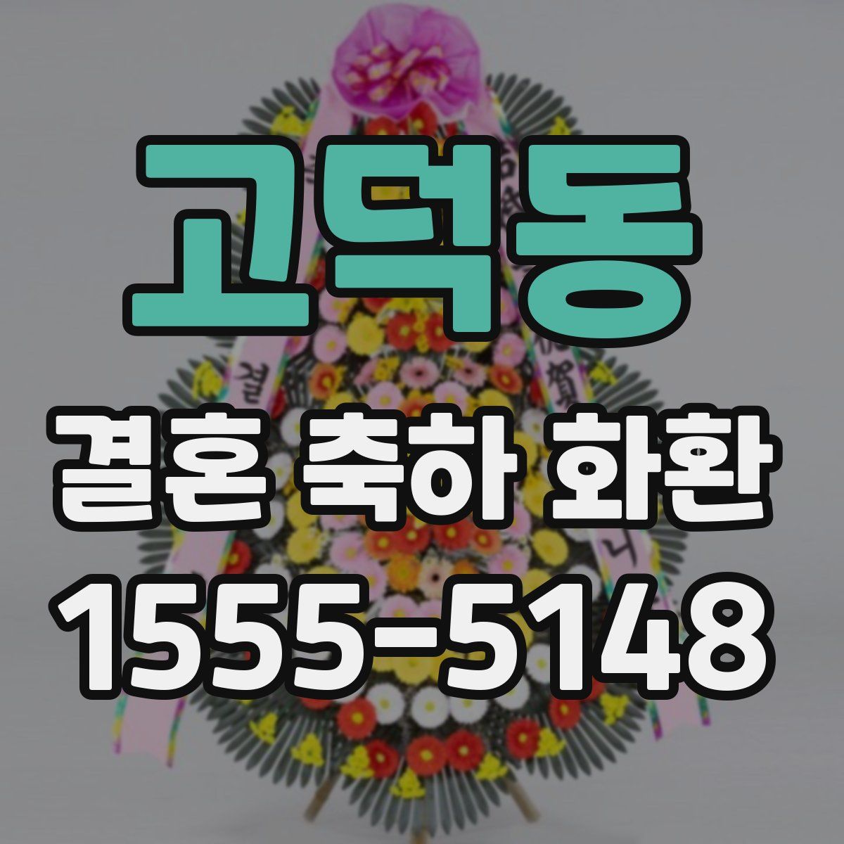 고덕동 결혼 축하 화환