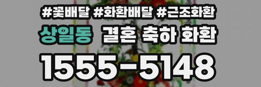 상일동 결혼 축하 화환