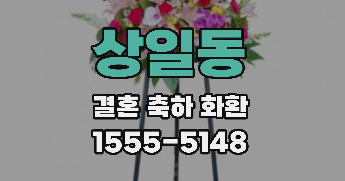 상일동 결혼 축하 화환