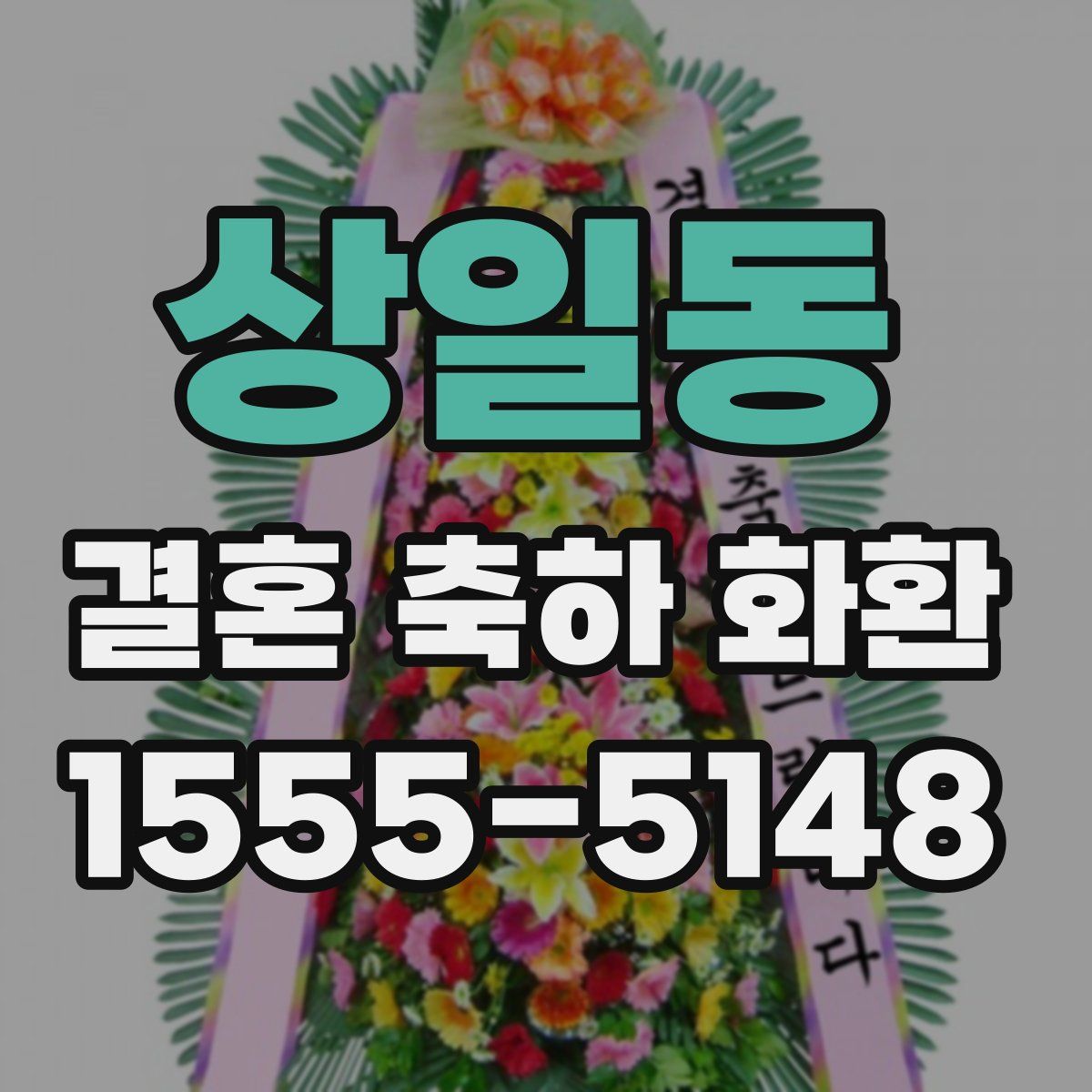 상일동 결혼 축하 화환