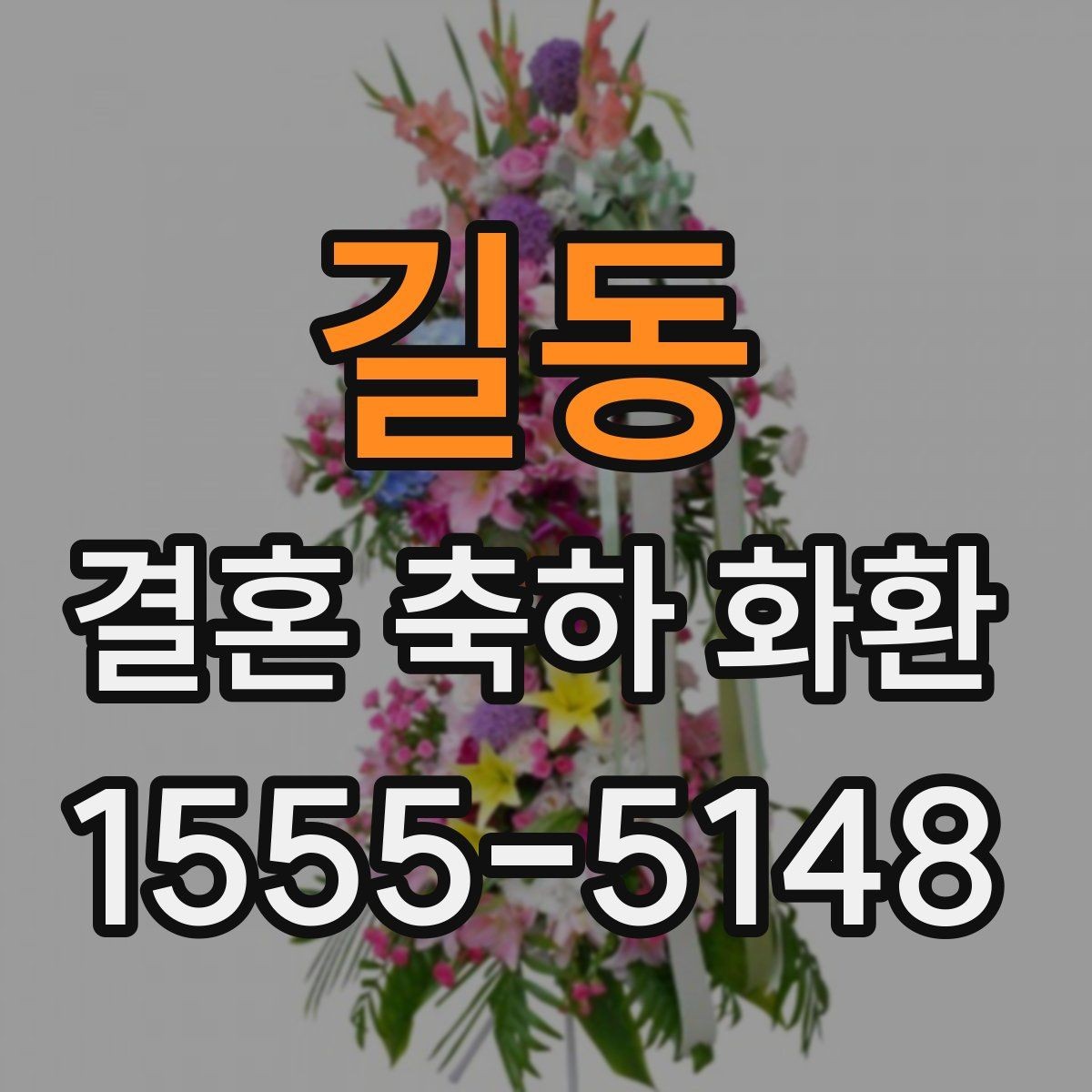 길동 결혼 축하 화환 사진 선택보다 중요한 기준