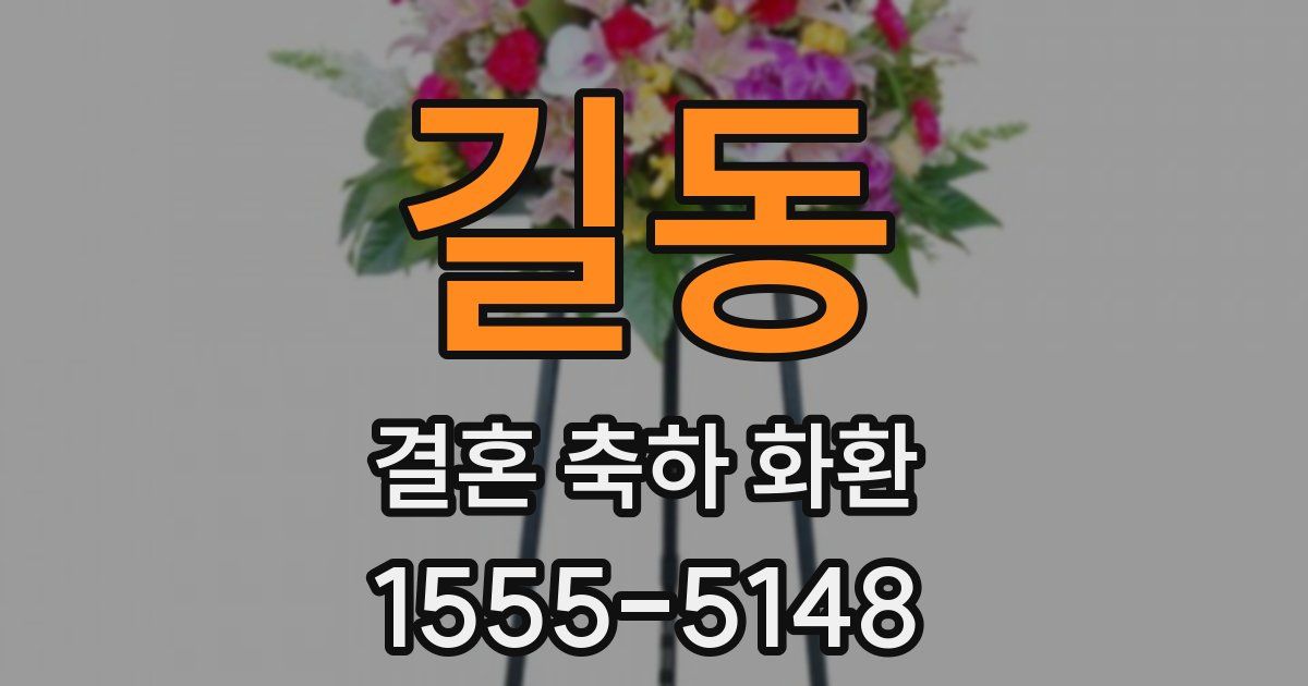 길동 결혼 축하 화환