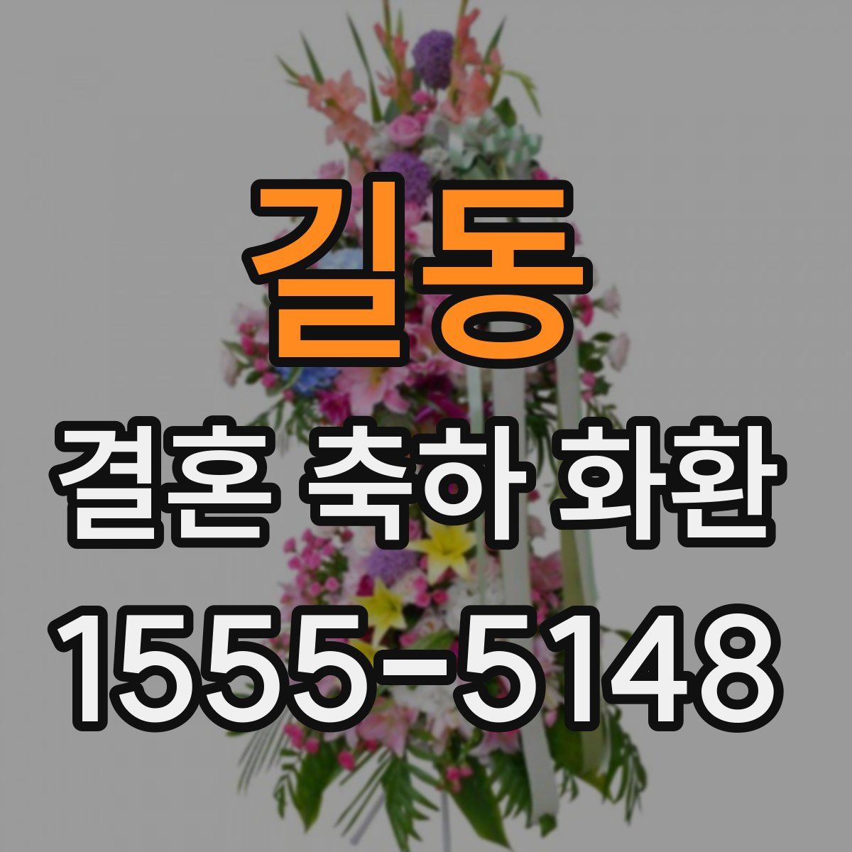길동 결혼 축하 화환