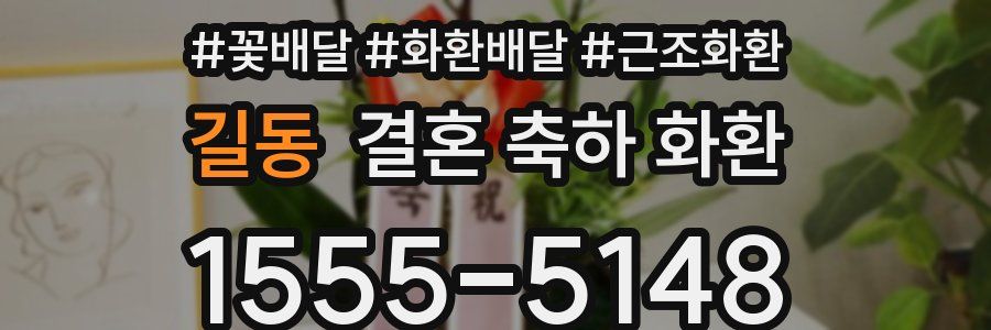 길동 결혼 축하 화환