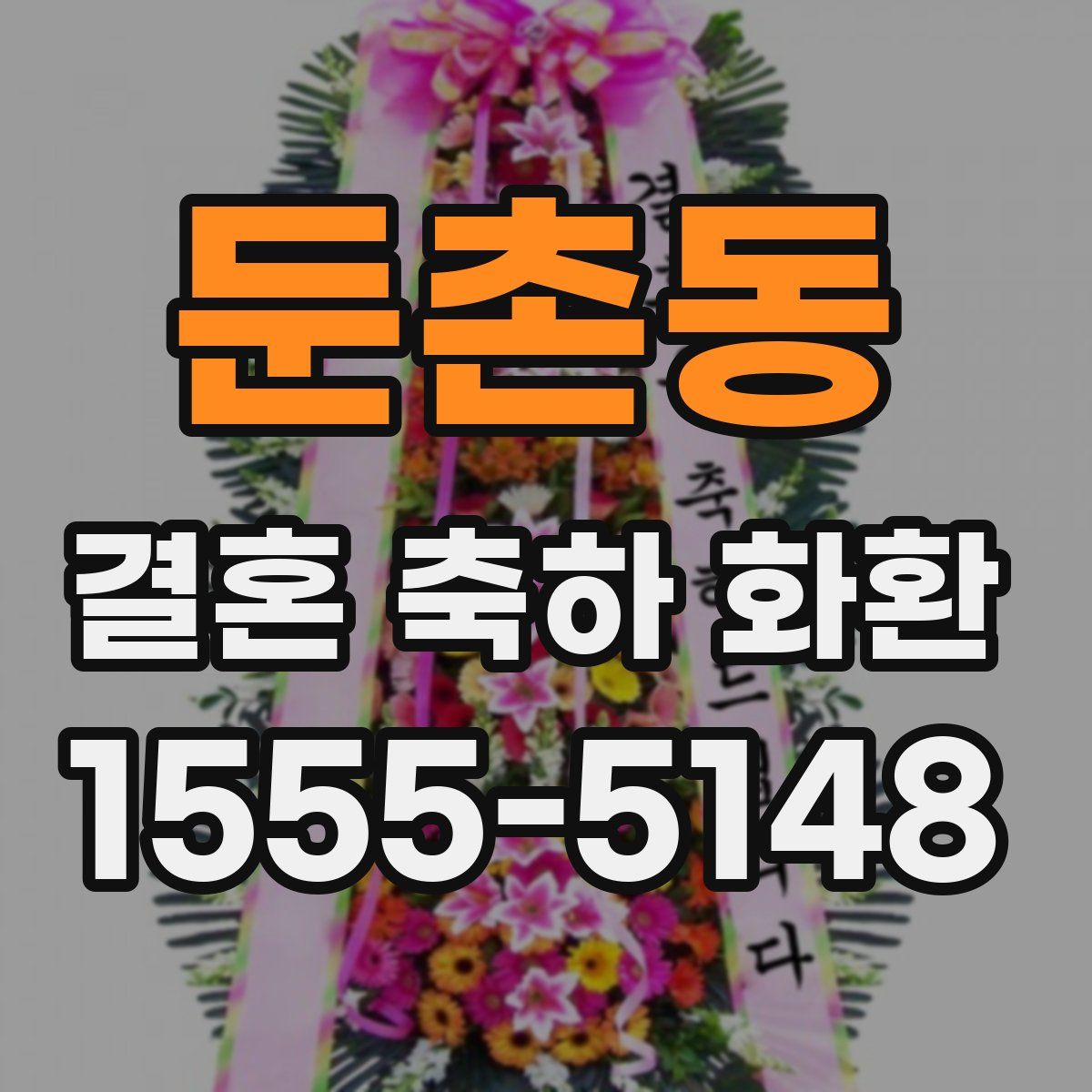 둔촌동 결혼 축하 화환