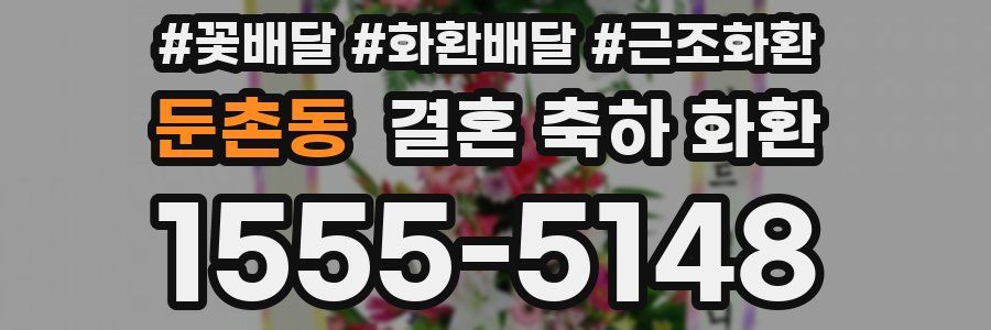 둔촌동 결혼 축하 화환