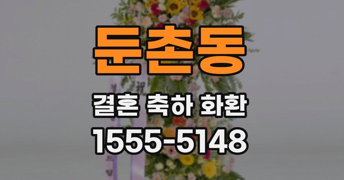 둔촌동 결혼 축하 화환