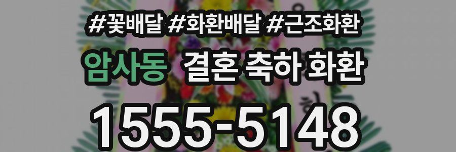 암사동 결혼 축하 화환