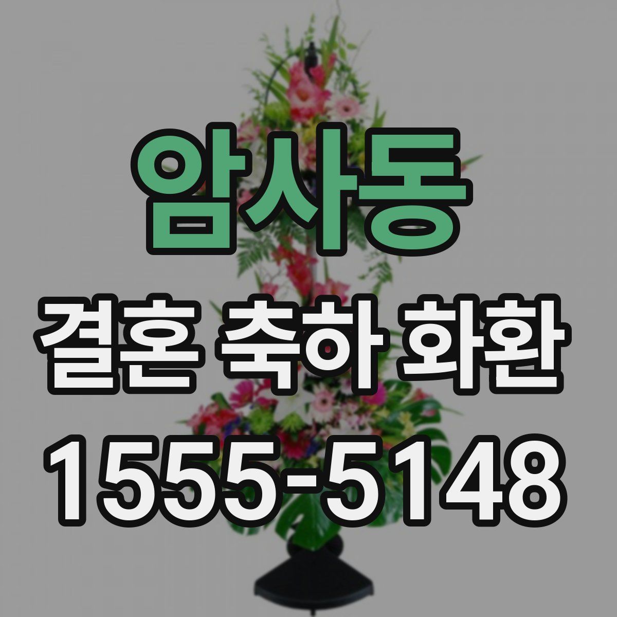 암사동 결혼 축하 화환