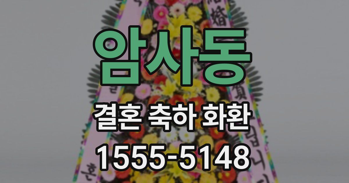 암사동 결혼 축하 화환