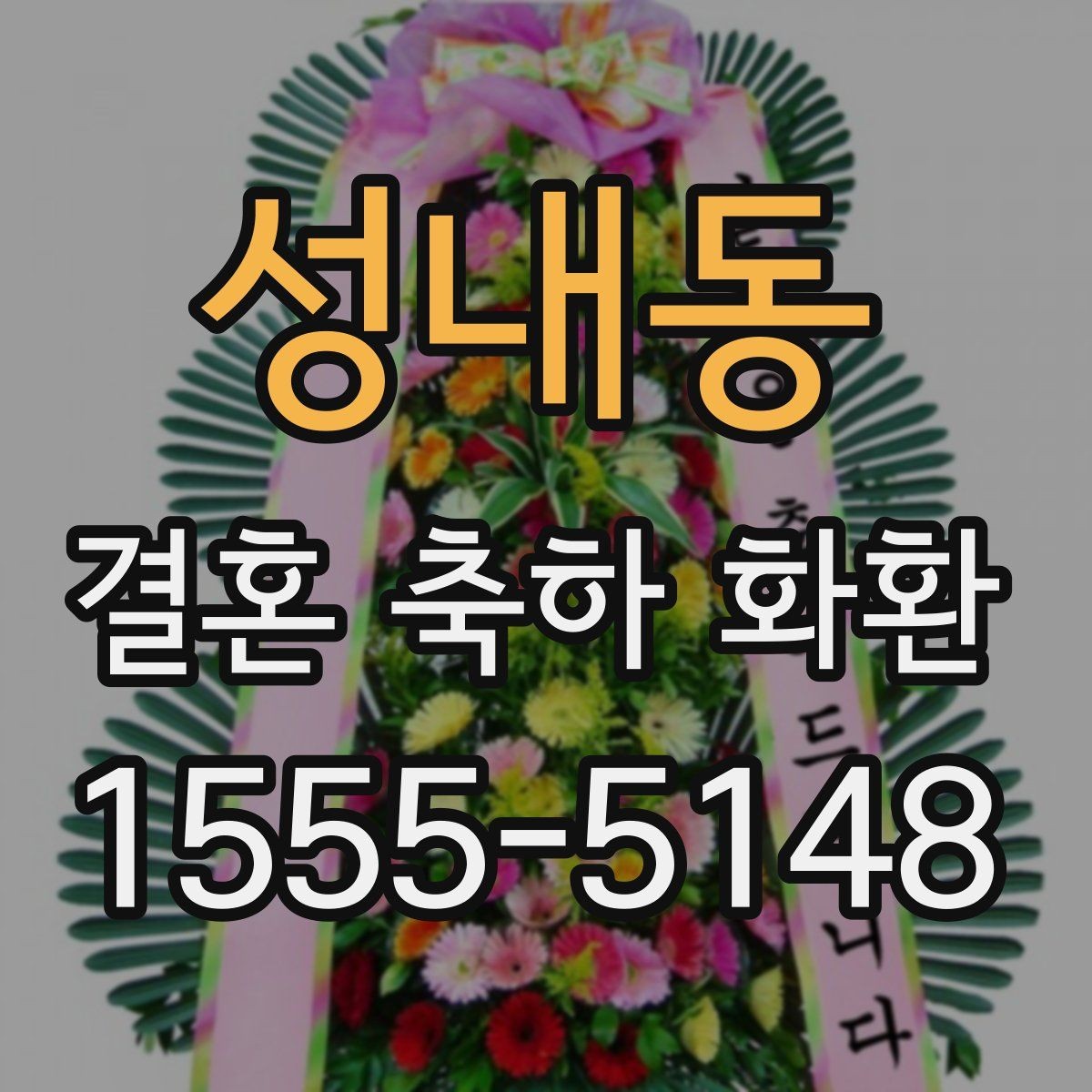 성내동 결혼 축하 화환 화려한 구성과 기본형 비교