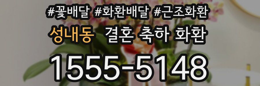 성내동 결혼 축하 화환