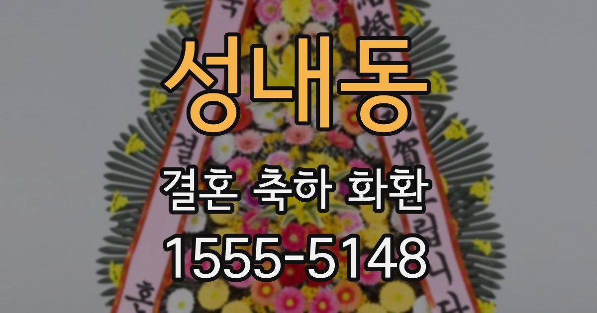 성내동 결혼 축하 화환