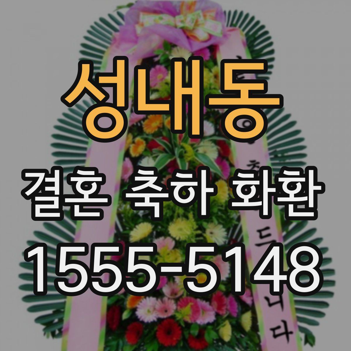 성내동 결혼 축하 화환