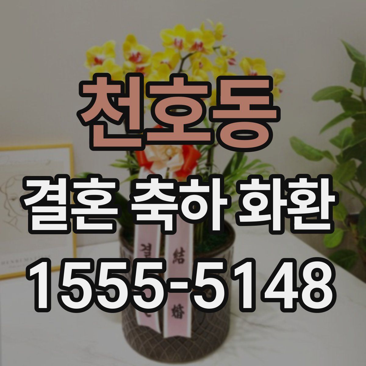 천호동 결혼 축하 화환