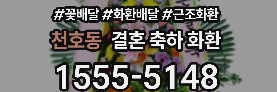 천호동 결혼 축하 화환