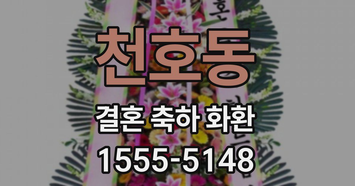 천호동 결혼 축하 화환