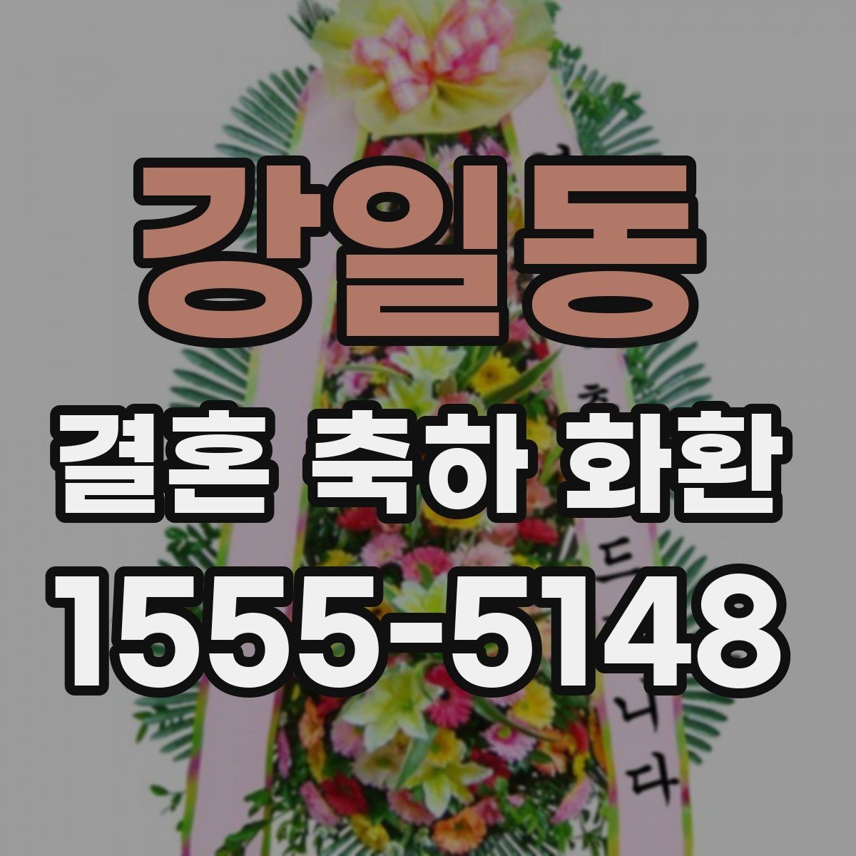 강일동 결혼 축하 화환 준비 시간을 줄이는 방법