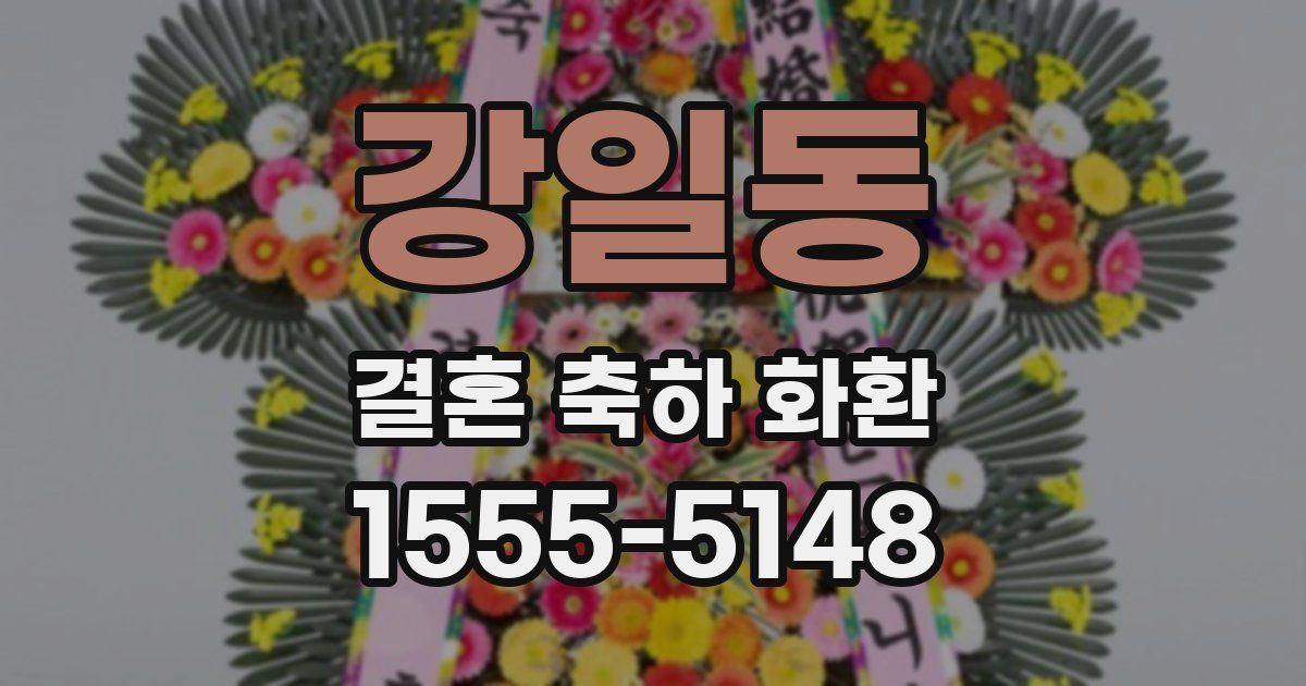 강일동 결혼 축하 화환