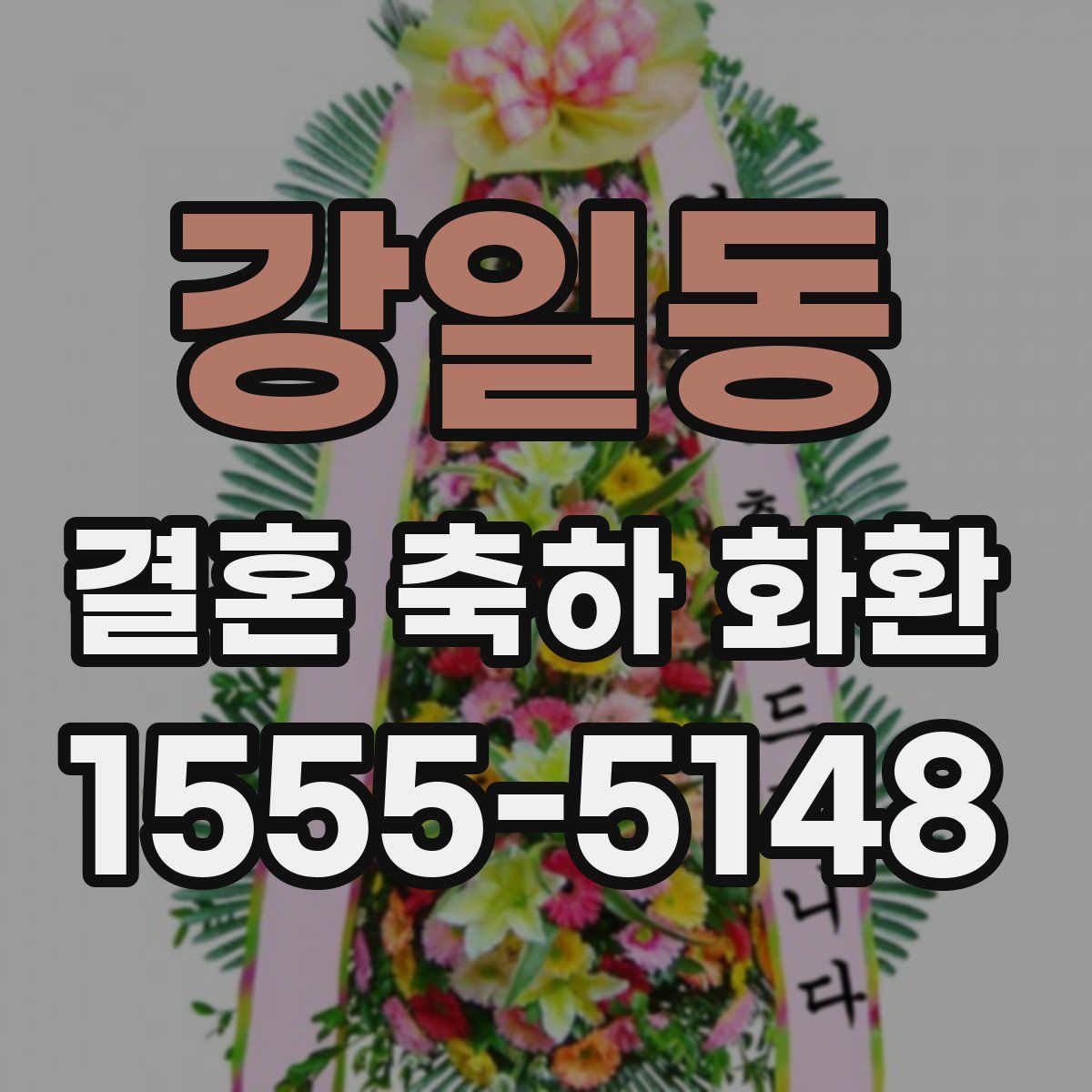 강일동 결혼 축하 화환