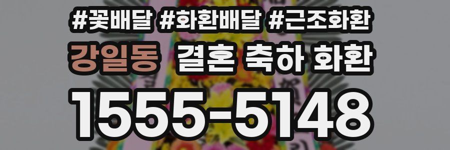 강일동 결혼 축하 화환