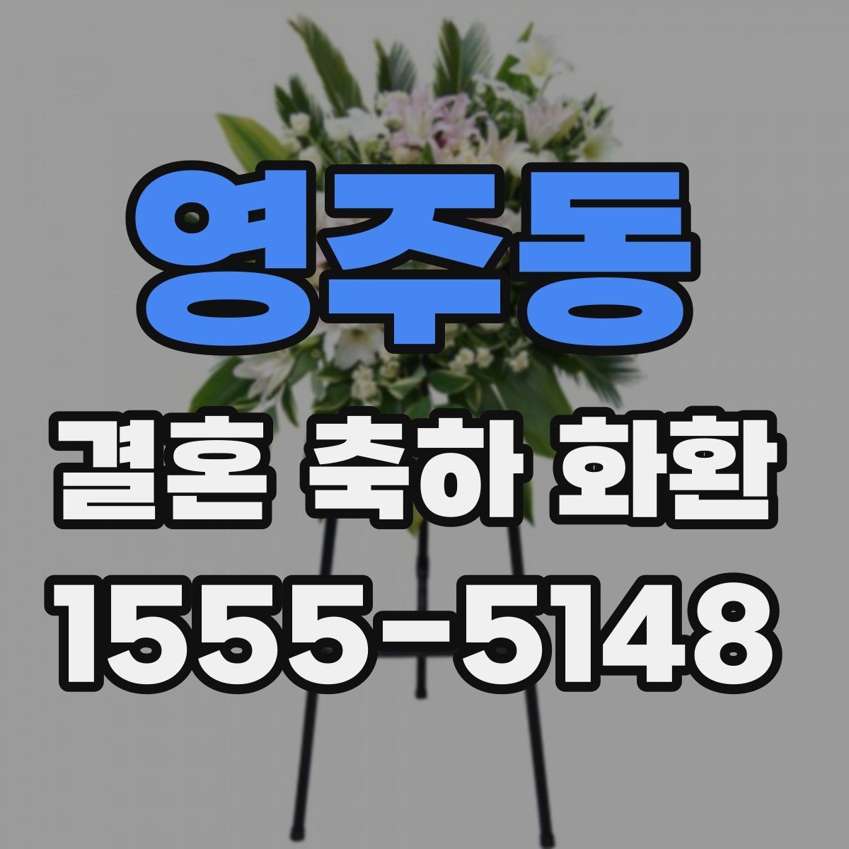 영주동 결혼 축하 화환 고급형과 일반형 차이 보기