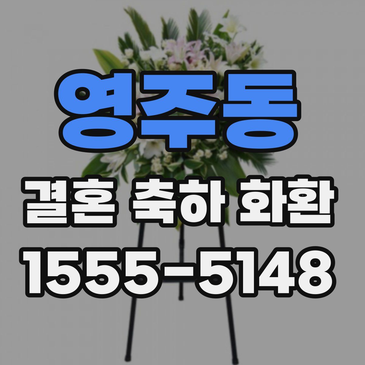 영주동 결혼 축하 화환