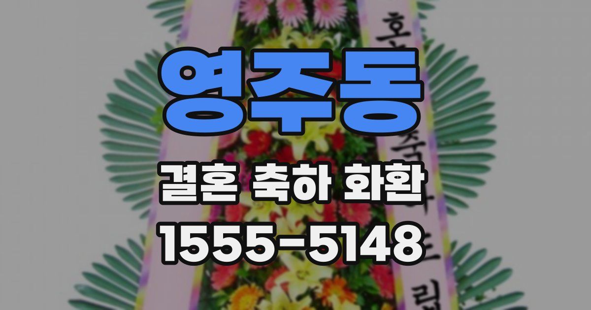 영주동 결혼 축하 화환