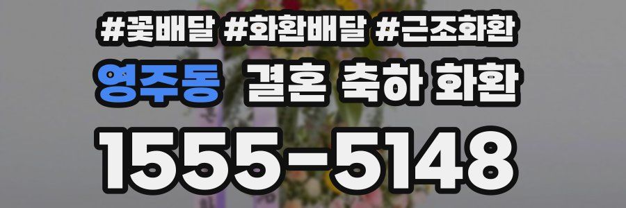 영주동 결혼 축하 화환