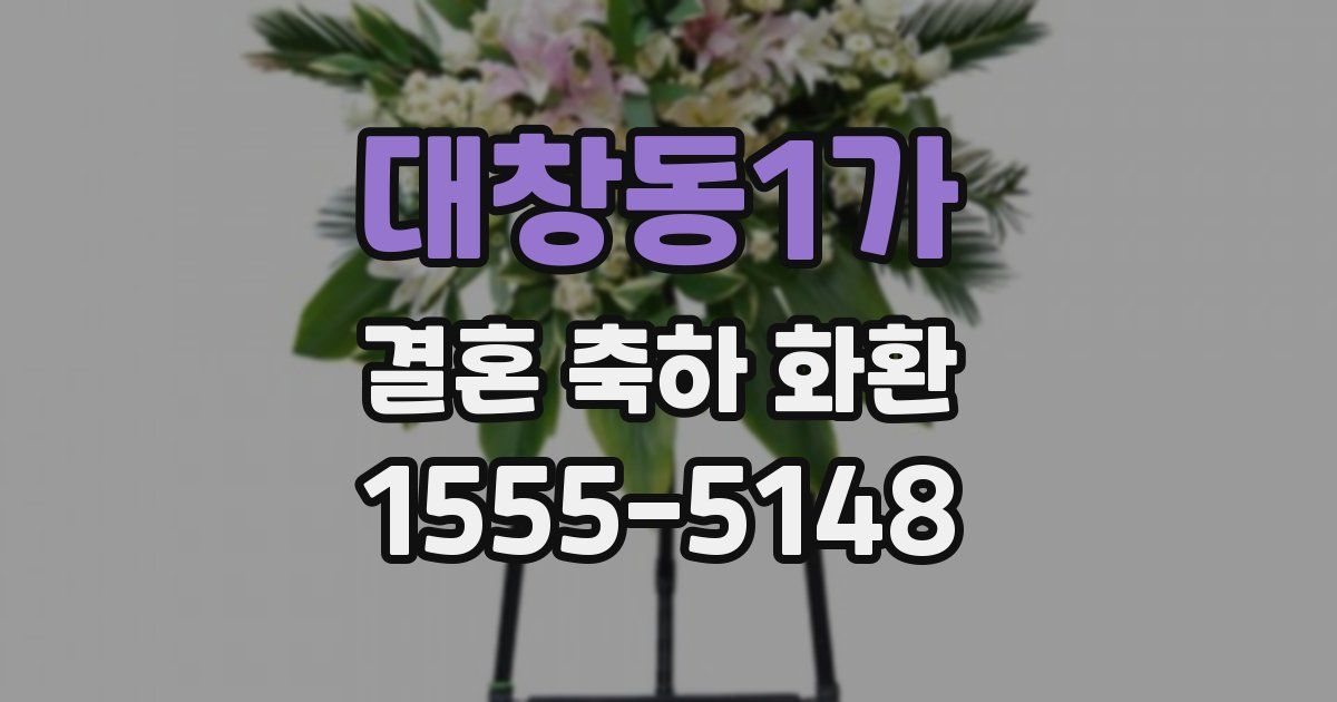 대창동1가 결혼 축하 화환