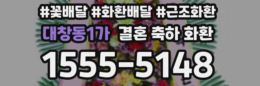 대창동1가 결혼 축하 화환