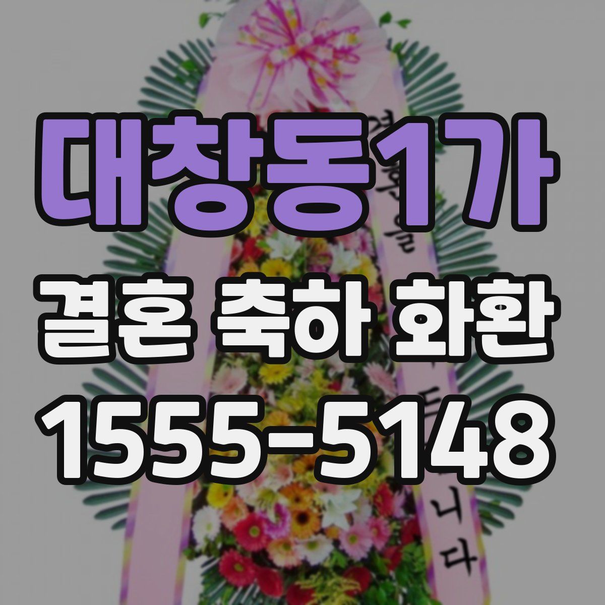 대창동1가 결혼 축하 화환