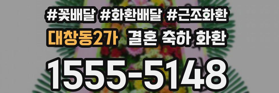 대창동2가 결혼 축하 화환