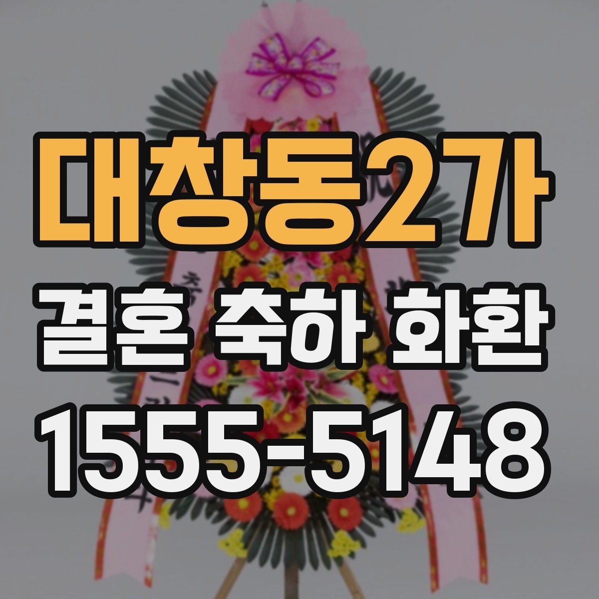 대창동2가 결혼 축하 화환
