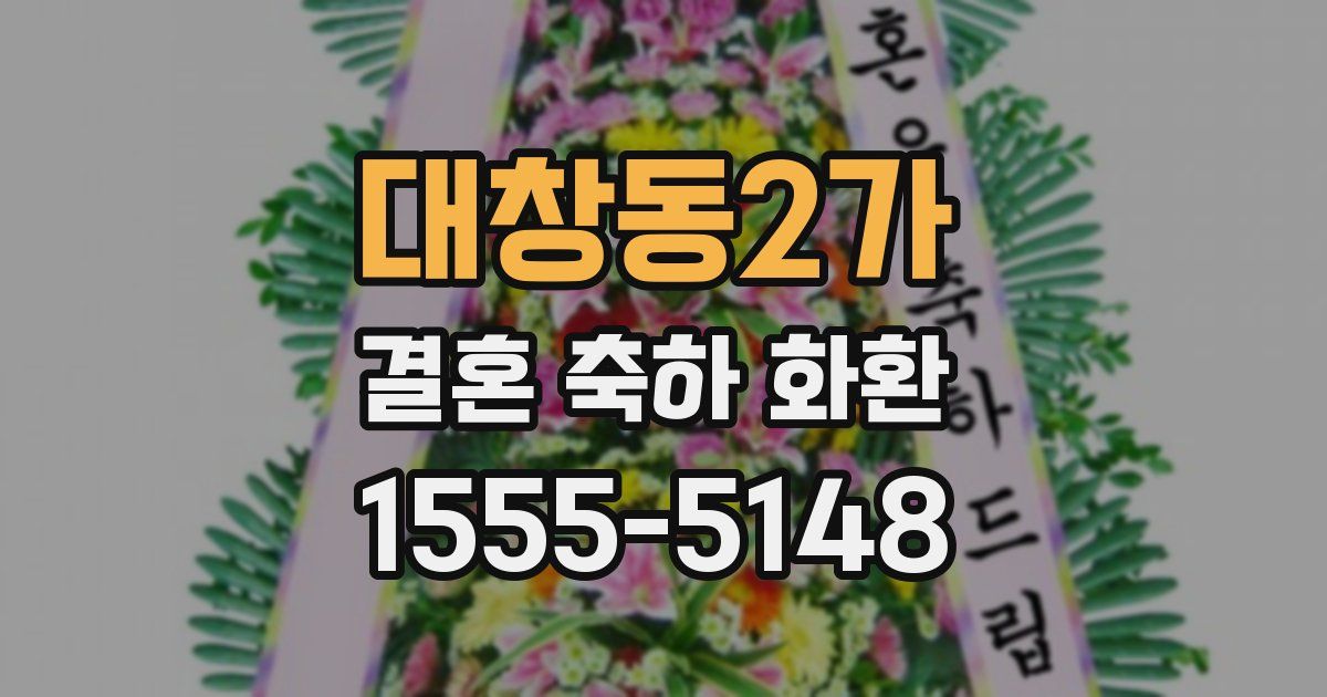 대창동2가 결혼 축하 화환